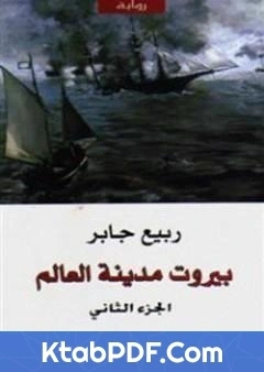 رواية بيروت مدينة العالم 2 pdf