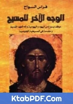 كتاب الوجه الاخر للمسيح لفراس السواح