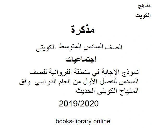 كتاب نموذج الإجابة في منطقة الفروانية للصف السادس للفصل الأول من العام الدراسي وفق المنهاج الكويتي الحديث pdf