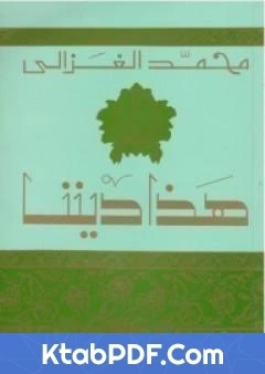 كتاب هذا ديننا لمحمد الغزالي