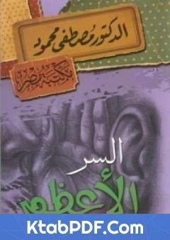 كتاب السر الاعظم لمصطفى محمود
