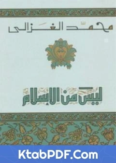 كتاب ليس من الاسلام لمحمد الغزالي