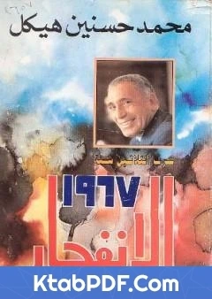 كتاب حرب الثلاثين سنة الانفجار لمحمد حسنين هيكل