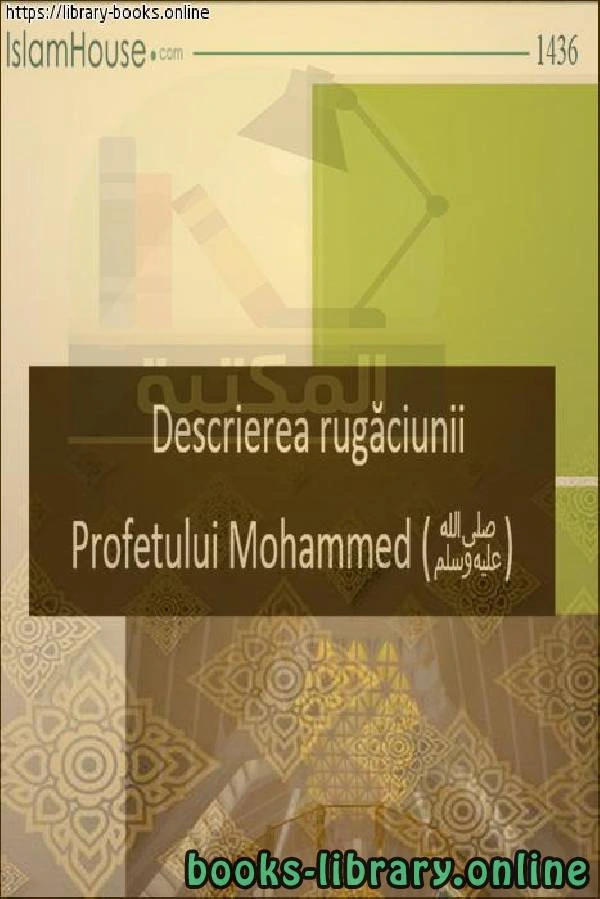 كتاب كيفية صلاة النبي صلى الله عليه وسلم Cum să se roage Profetul pace și binecuvântări să fie asupra lui لعبد العزيز بن عبد الله بن باز