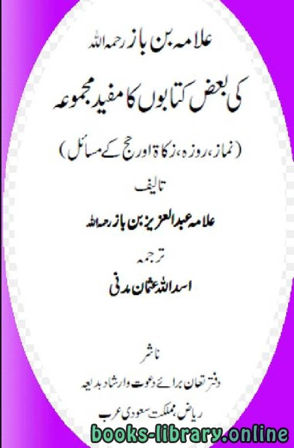 كتاب علامہ بن بازرحمہ اللہ کی بعض کتابوں کا مفید مجموعہ pdf