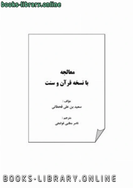 كتاب معالجه با نسخه قرآن و سنت لسعيد بن علي بن وهف القحطاني