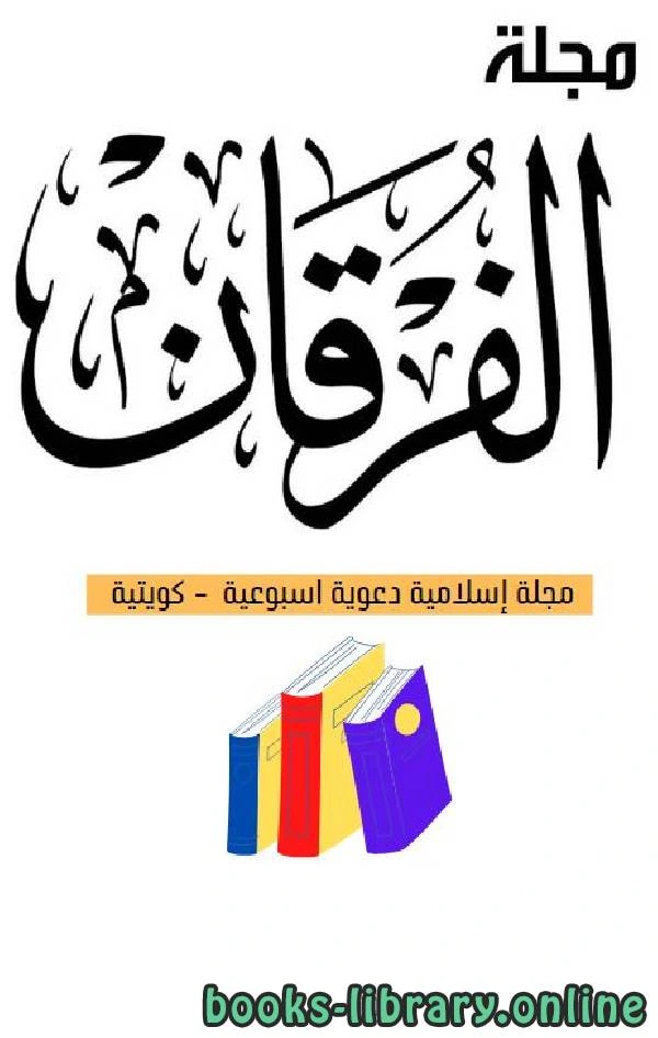 كتاب مجلة الفرقان العدد 645 لجمعية احياء التراث الاسلامي