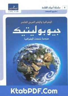 كتاب جيوبوليتيك الجغرافيا والحلم العربي القادم عندما تتحدث الجغرافيا pdf