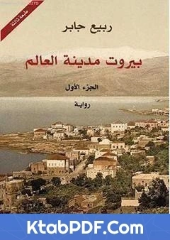 تحميل و قراءة رواية بيروت مدينة العالم 1 pdf