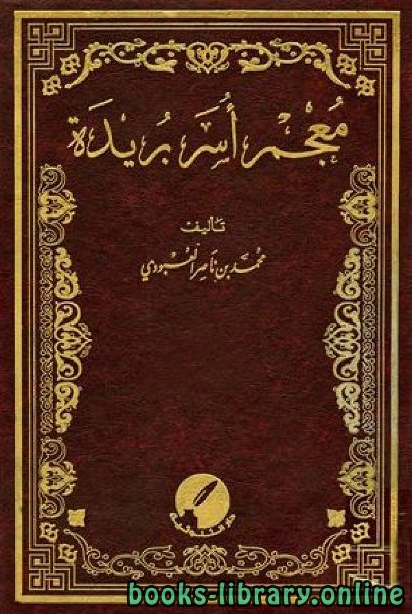 كتاب معجم أسر بريدة الجزء الثالث عشر الضاد الظاء لمحمد بن ناصر العبودي