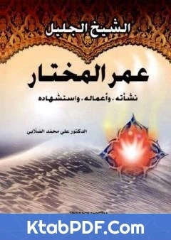 كتاب الشيخ الجليل عمر المختار لعلي محمد الصلابي