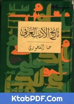 كتاب تاريخ الادب العربي pdf