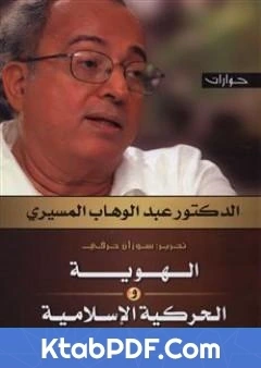 كتاب الهوية والحركية الاسلامية حوارات pdf