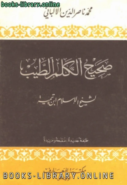 كتاب صحيح الكلم الطيب لشيخ الإسلام ابن تيمية نسخة مصورة pdf