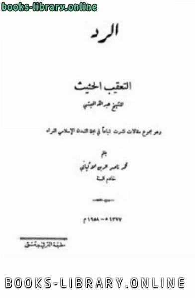 كتاب الرد على التعقيب الحثيث للشيخ عبد الله الحبشي pdf