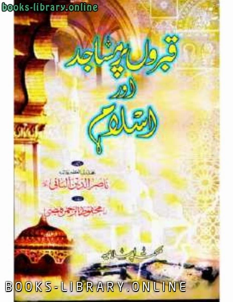 كتاب قبروں پرمساجد اور اسلام pdf