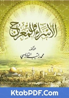 كتاب الاسراء و المعراج لمحمد راتب النابلسي