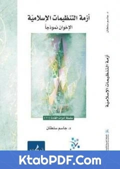 كتاب ازمة التنظيمات الاسلامية الاخوان نموذجا pdf