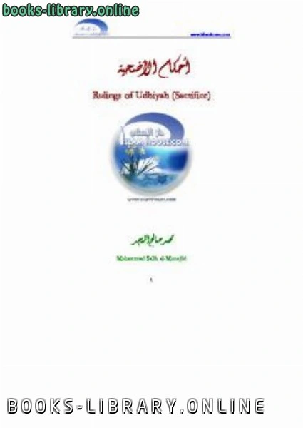 كتاب Ruling of the Udhiyah Eid Sacrifice pdf