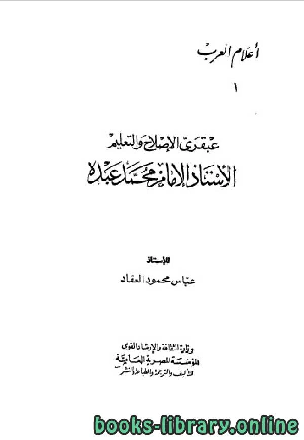 كتاب سلسلة أعلام العرب محمد عبده  pdf