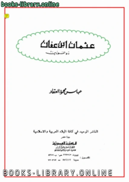 كتاب عثمان ابن عفان ذو الالكتبين pdf
