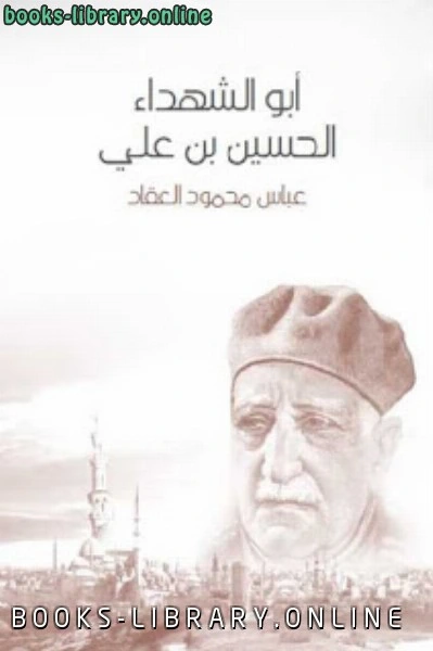 كتاب الشهداء الحسين ابن على عباس العقاد pdf