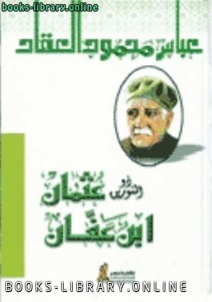 كتاب ذو الالكتبين عثمان ابن عفان pdf