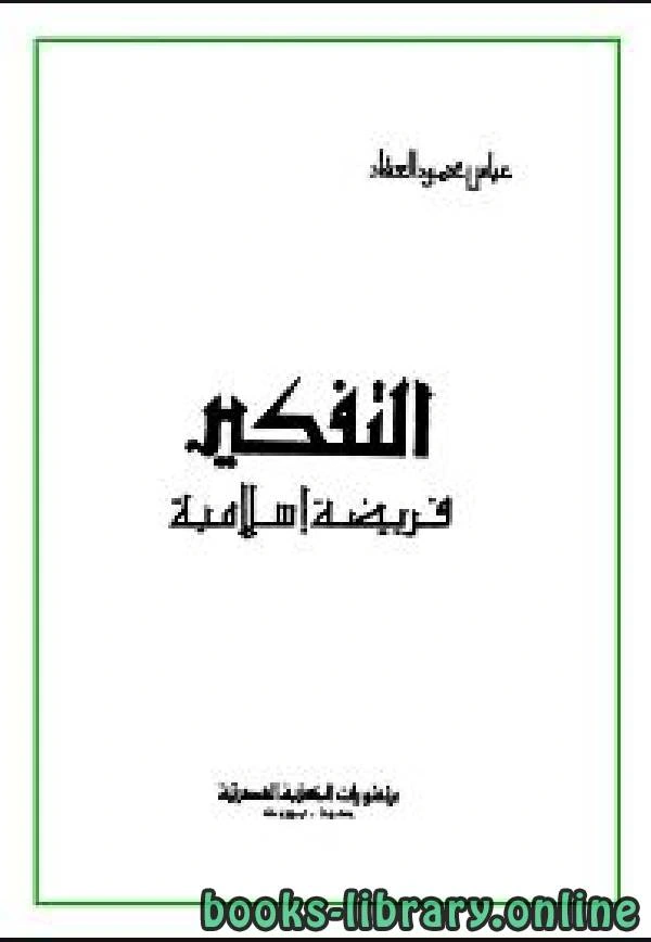 كتاب العقاد التفكير فريضة اسلامية pdf
