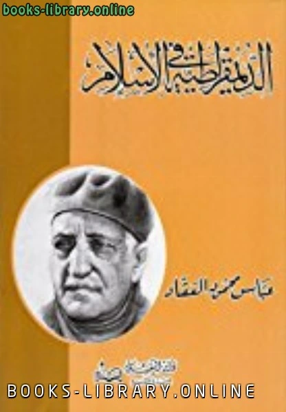 كتاب الديموقراطية في الاسلام pdf