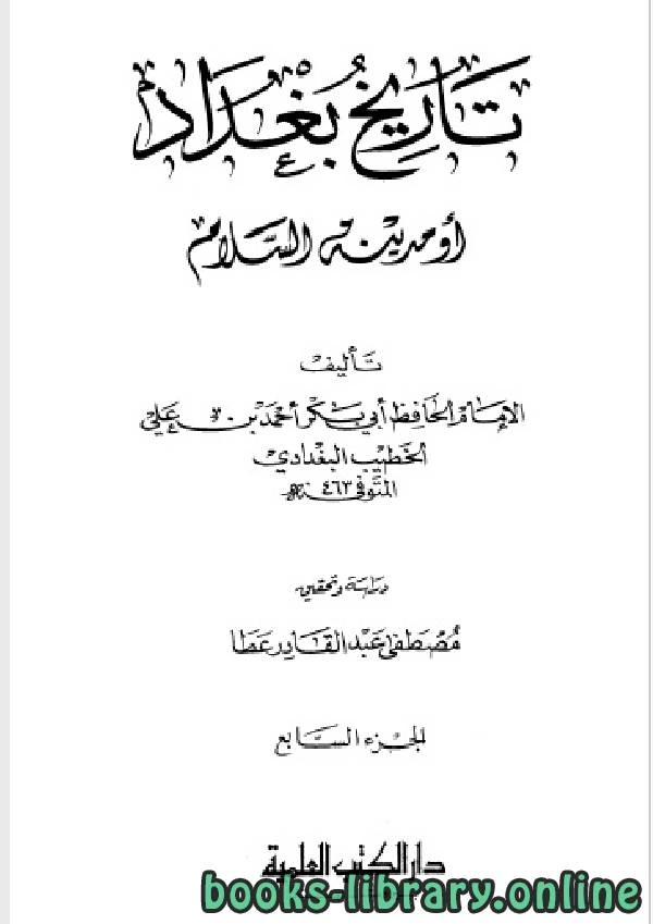 كتاب تاريخ مدينة السلام تاريخ بغداد ت عطا الجزء السابع لاحمد بن علي بن ثابت الخطيب البغدادي