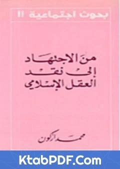 كتاب من الاجتهاد الى نقد العقل الاسلامي pdf