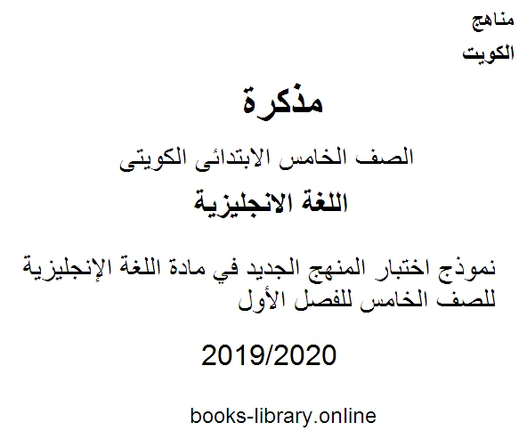 كتاب نموذج اختبار المنهج الجديد في مادة اللغة الإنجليزية للصف الخامس للفصل الأول وفق المنهاج الكويتي الحديث pdf