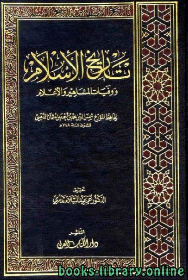 كتاب تاريخ الإسلام ووفيات المشاهير والأعلام وذيله الجزء الخامس عشر pdf