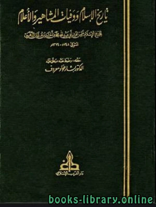 تحميل و قراءة كتاب تاريخ الإسلام ووفيات المشاهير والأعلام ج16 pdf