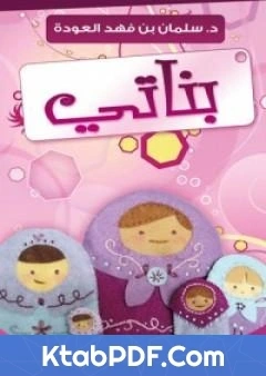 كتاب بناتي لسلمان العودة