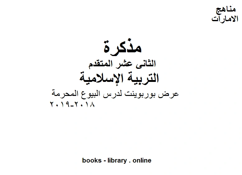 كتاب الصف الثاني عشر الفصل الثاني تربية اسلامية عرض بوربوينت لدرس البيوع المحرمة 2018 2019 pdf