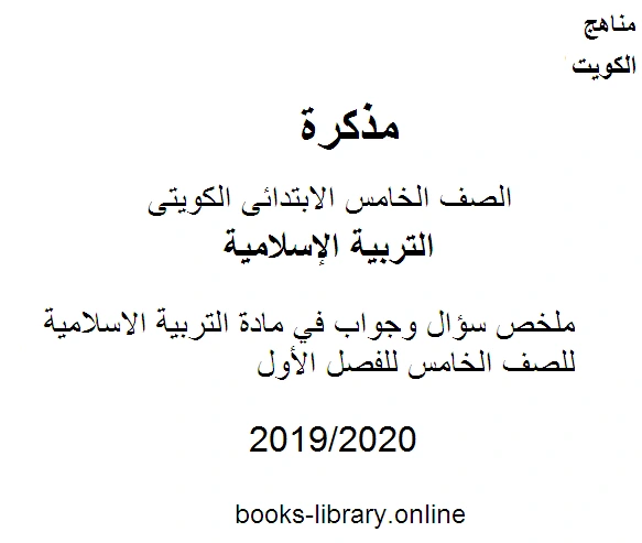 كتاب ملخص سؤال وجواب في مادة التربية الاسلامية للصف الخامس للفصل الأول وفق المنهاج الكويتي الحديث pdf