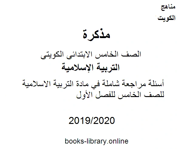 كتاب أسئلة مراجعة شاملة في مادة التربية الاسلامية للصف الخامس للفصل الأول وفق المنهاج الكويتي الحديث pdf