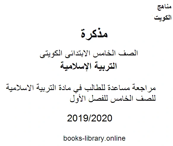 كتاب مراجعة مساعدة للطالب في مادة التربية الاسلامية للصف الخامس للفصل الأول وفق المنهاج الكويتي الحديث pdf