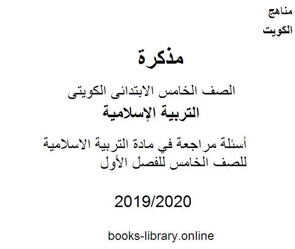 كتاب أسئلة مراجعة في مادة التربية الاسلامية للصف الخامس للفصل الأول وفق المنهاج الكويتي الحديث pdf