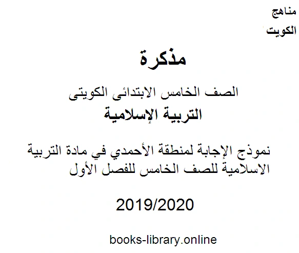كتاب نموذج الإجابة لمنطقة الأحمدي في مادة التربية الاسلامية للصف الخامس للفصل الأول وفق المنهاج الكويتي الحديث pdf