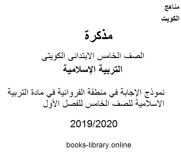 كتاب نموذج الإجابة في منطقة الفروانية في مادة التربية الاسلامية للصف الخامس للفصل الأول وفق المنهاج الكويتي الحديث pdf
