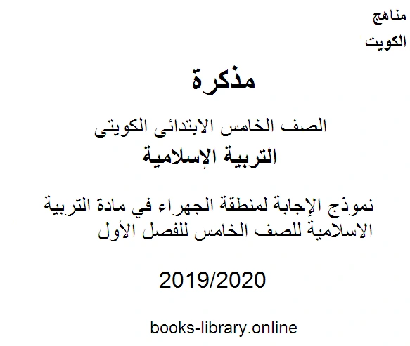 كتاب نموذج الإجابة لمنطقة الجهراء في مادة التربية الاسلامية للصف الخامس للفصل الأول وفق المنهاج الكويتي الحديث pdf
