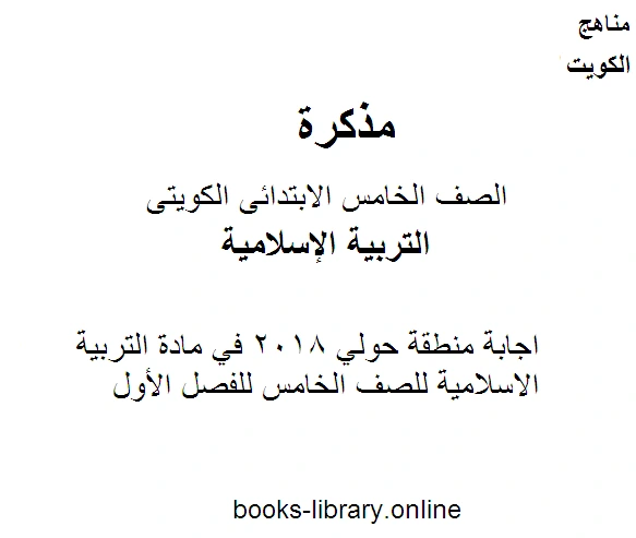 كتاب اجابة منطقة حولي 2018 في مادة التربية الاسلامية للصف الخامس للفصل الأول وفق المنهاج الكويتي الحديث pdf