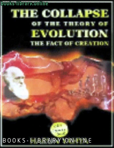 تحميل و قراءة كتاب The Collapse Of The Theory Of Evolution pdf
