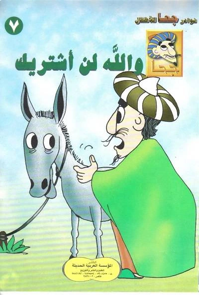 تحميل و قراءة كتاب والله لن أشتريك pdf