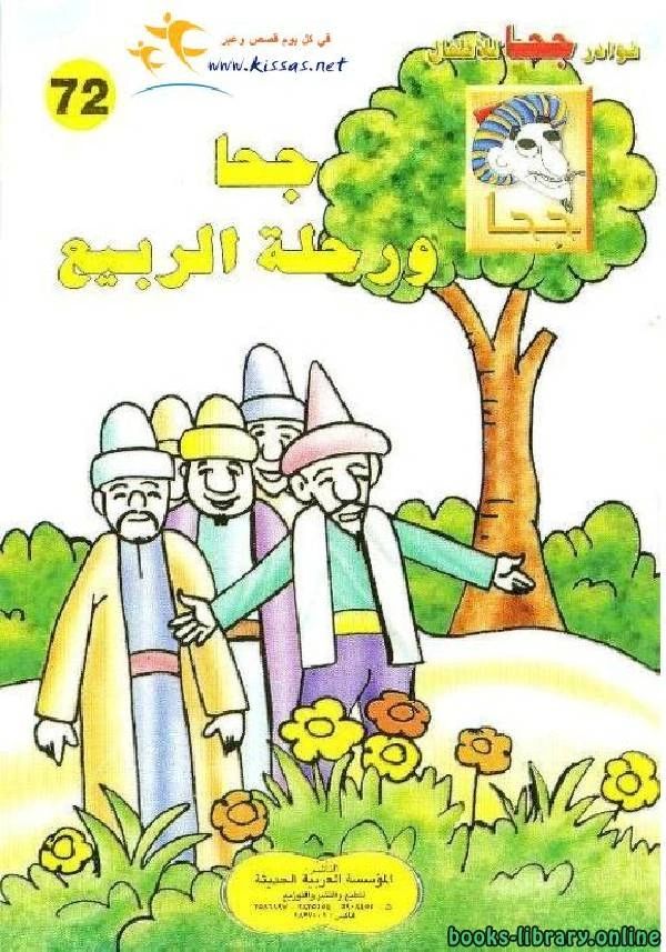 كتاب جحا ورحلة الربيع لخليل حنا تادرس