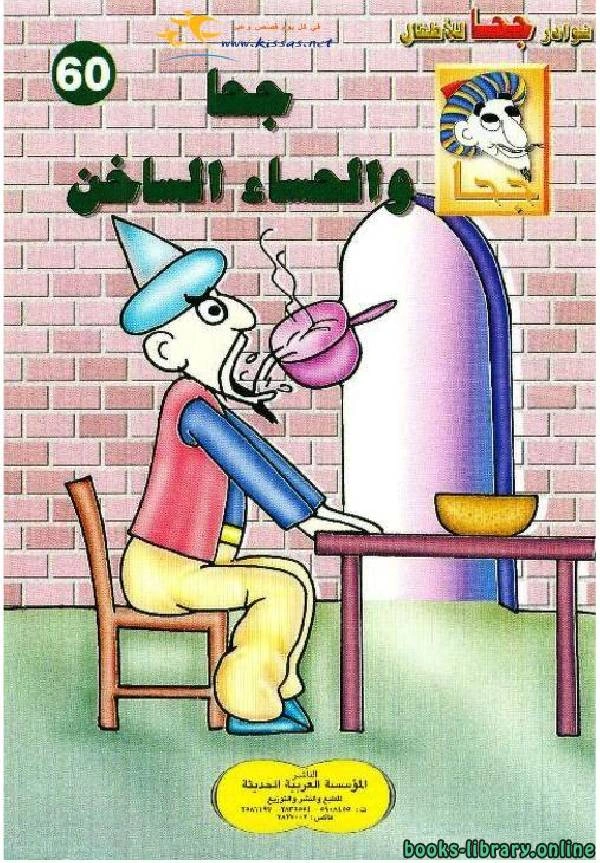 كتاب جحا والحساء الساخن لخليل حنا تادرس