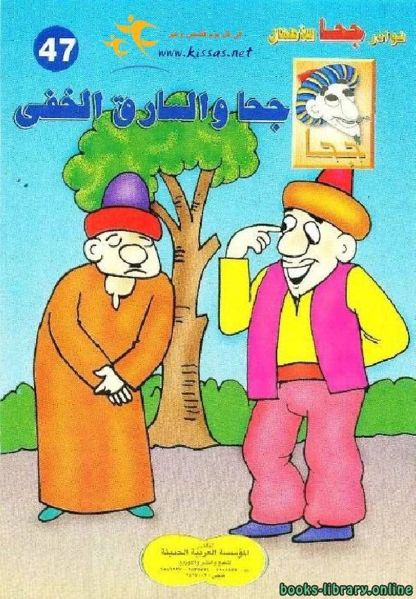 كتاب جحا والسارق الخفي لخليل حنا تادرس