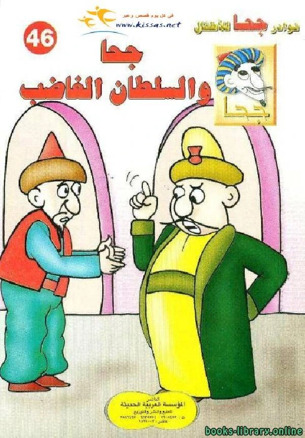 كتاب جحا والسلطان الغاضب لخليل حنا تادرس